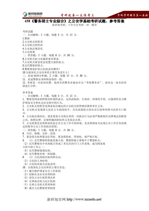 【新祥旭考研】438《警务硕士专业综合》之公安学基础考研试题、参考答案