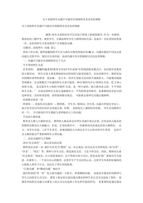 关于高校师生沟通中可能存在的障碍及其改进的策略 