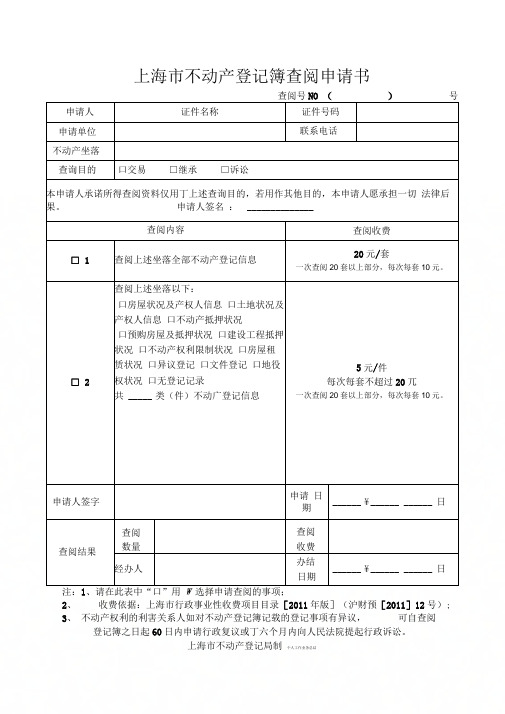 《上海不动产登记簿查阅申请书》