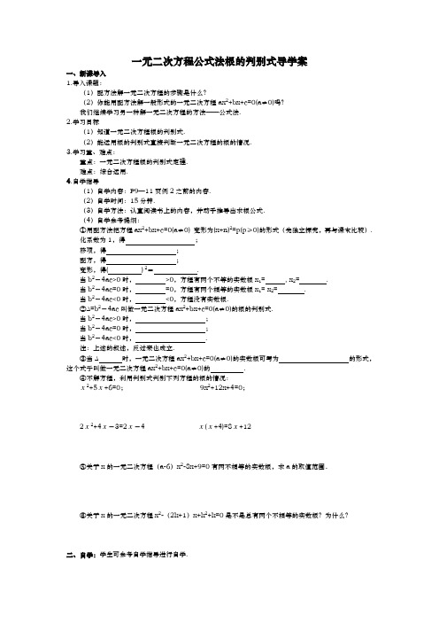 一元二次方程公式法根的判别式导学案