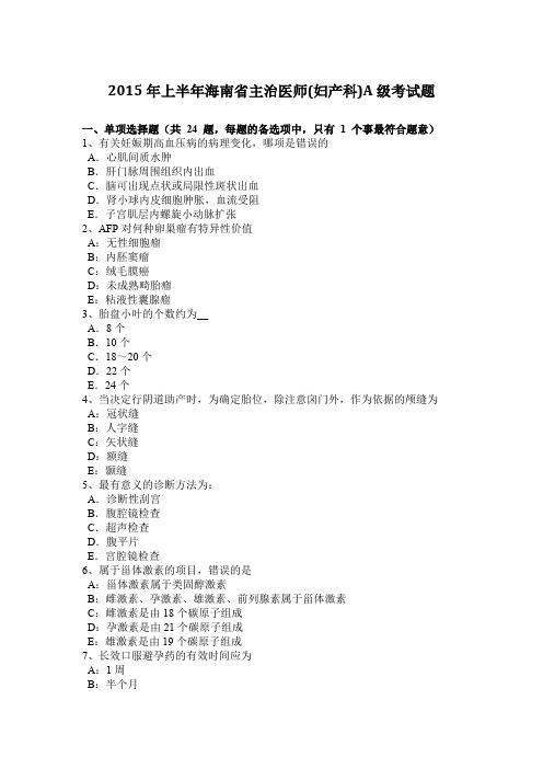 2015年上半年海南省主治医师(妇产科)A级考试题
