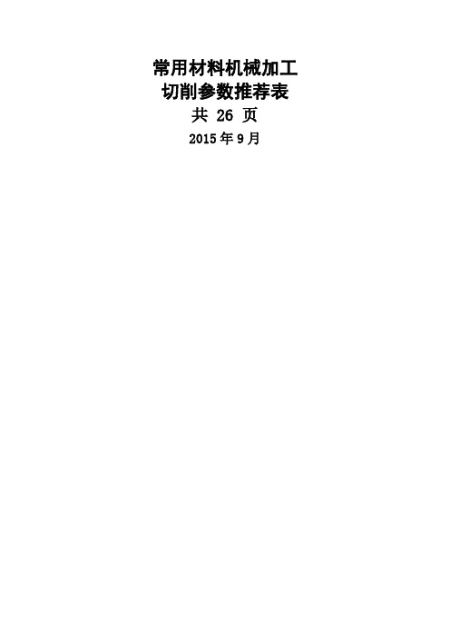 机械加工切削参数推荐表