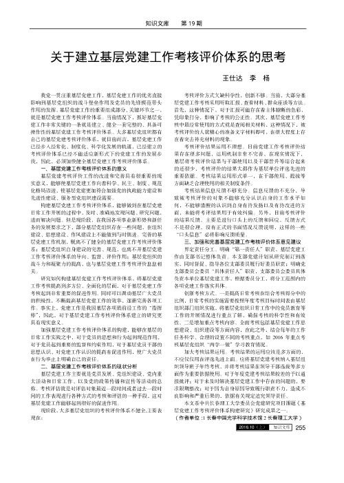 关于建立基层党建工作考核评价体系的思考