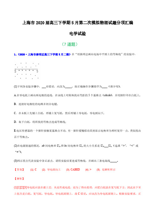 2020年上海市二模汇编—专题24 电学实验(解析版)