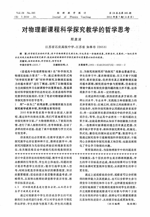 对物理新课程科学探究教学的哲学思考