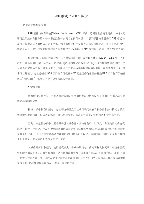 PPP模式“VFM”评价
