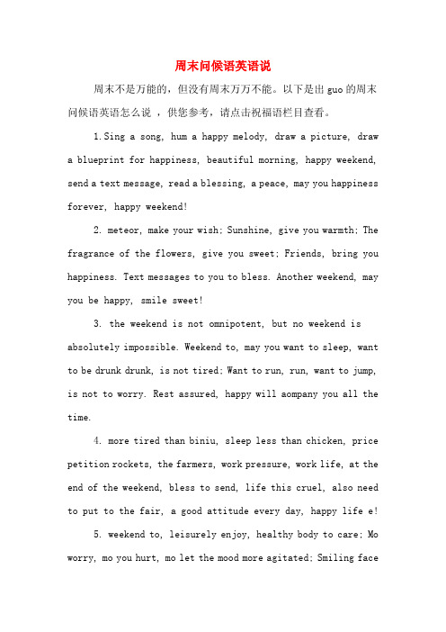 周末问候语英语说