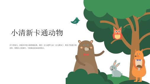 小清新卡通动物PPT模板