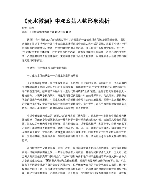 《死水微澜》中邓幺姑人物形象浅析