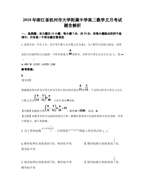 2018年浙江省杭州市大学附属中学高二数学文月考试题含解析