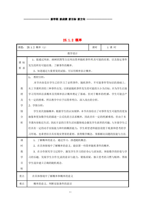 九年级数学上册 第二十五章 概率初步 25.1 随机事件与概率 25.1.2 概率(1)教案 新人教版