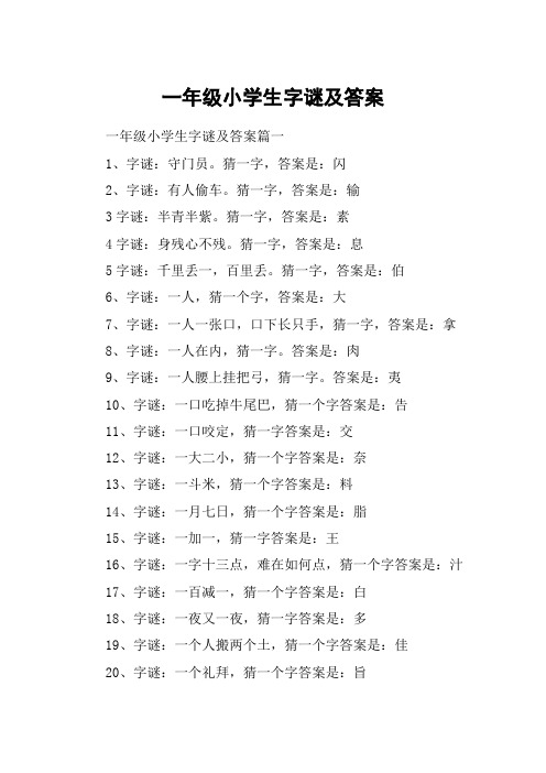 一年级小学生字谜及答案