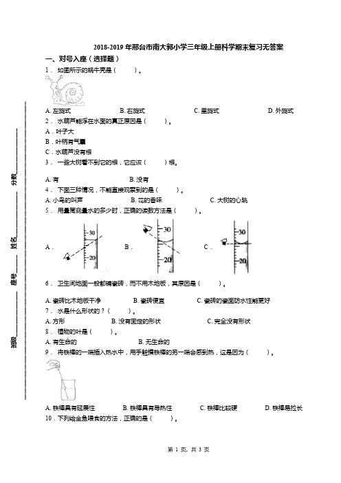 2018-2019年邢台市南大郭小学三年级上册科学期末复习无答案