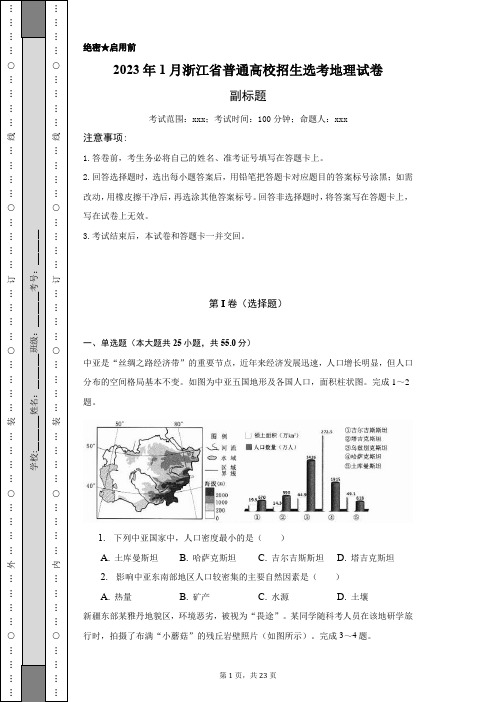 2023年1月浙江省普通高校招生选考地理试卷-含答案详解