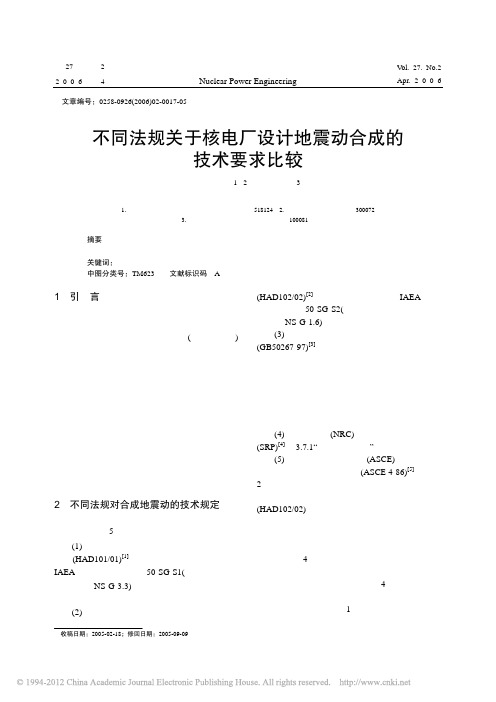 不同法规关于核电厂设计地震动合成的技术要求比较_李忠诚