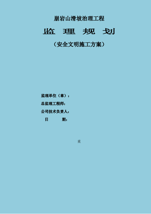 崩岩山滑坡治理工程安全文明施工监理细则