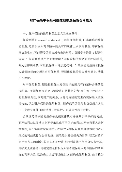 财产保险中保险利益准则以及保险合同效力