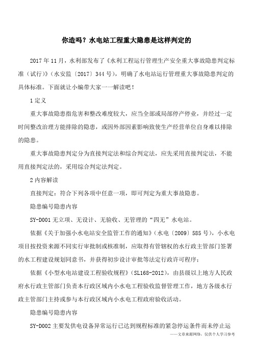 你造吗？水电站工程重大隐患是这样判定的