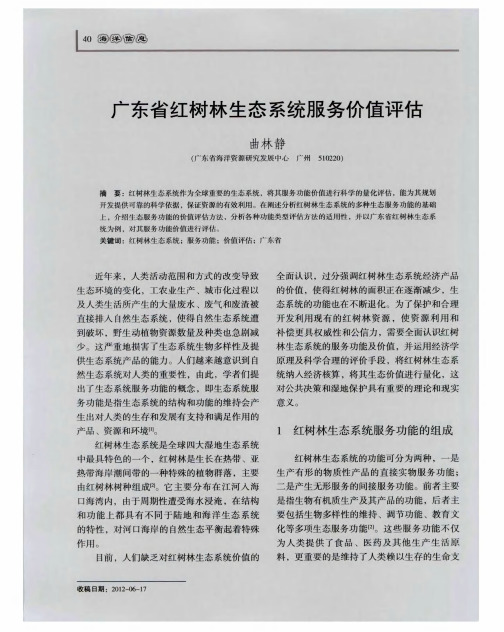 广东省红树林生态系统服务价值评估