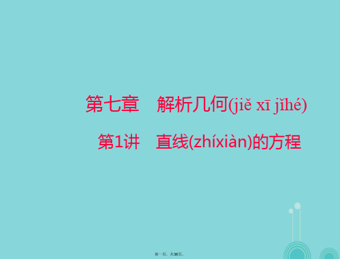高考数学一轮总复习第七章解析几何第1讲直线的方程课件理