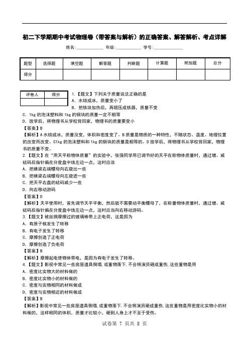 初二下学期期中考试物理卷(带答案与解析)解答解析、考点详解.doc