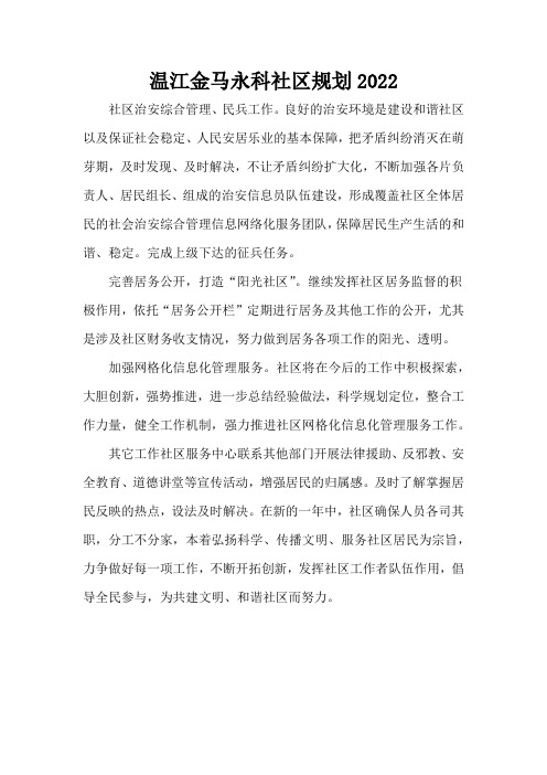 温江金马永科社区规划2022