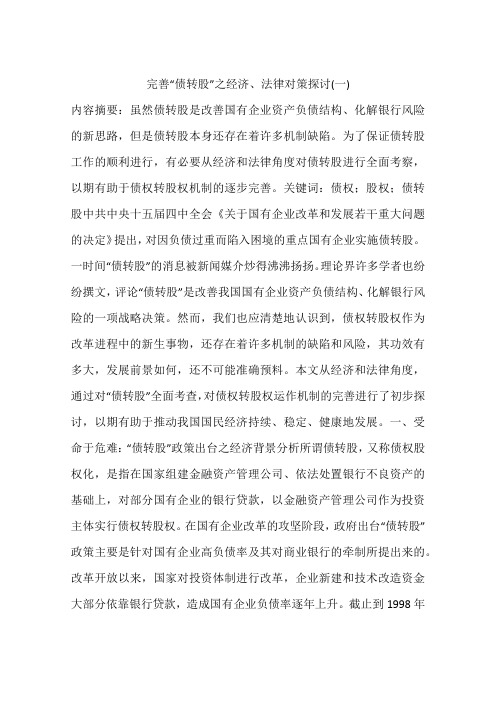 完善“债转股”之经济、法律对策探讨(一)