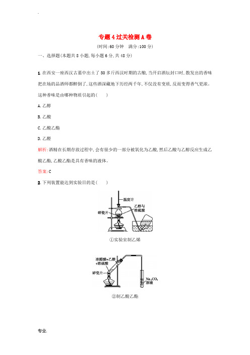 高中化学 专题4 烃的衍生物过关检测卷A 苏教版选修5-苏教版高二选修5化学试题