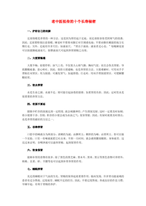 老中医祖传的长寿秘密