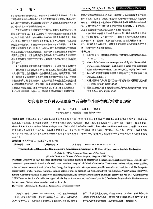 综合康复治疗对36例脑卒中后肩关节半脱位的治疗效果观察