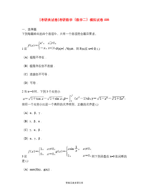 [考研类试卷]考研数学(数学二)模拟试卷446.doc