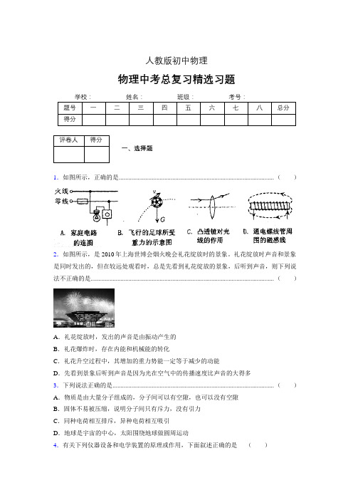 (人教版)物理中考总复习精选习题 (3167)