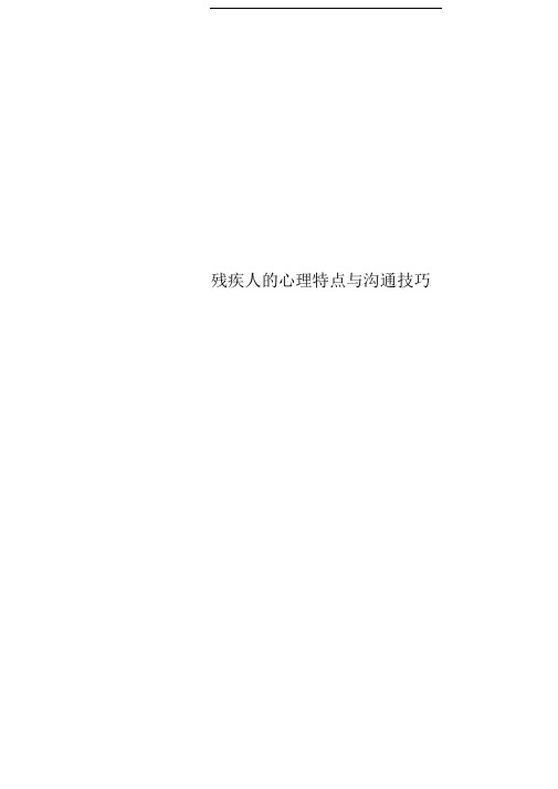 残疾人的心理特点与沟通技巧