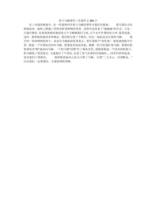 勇斗马蜂事件三年级作文350字