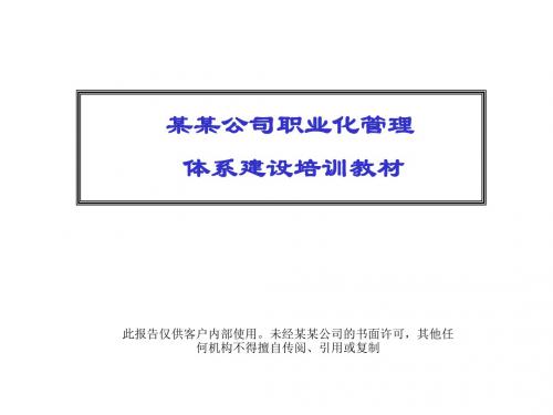 【管理知识】某公司职业化管理体系建设培训教材