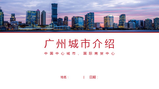 广州介绍PPT(广州简介经典版)