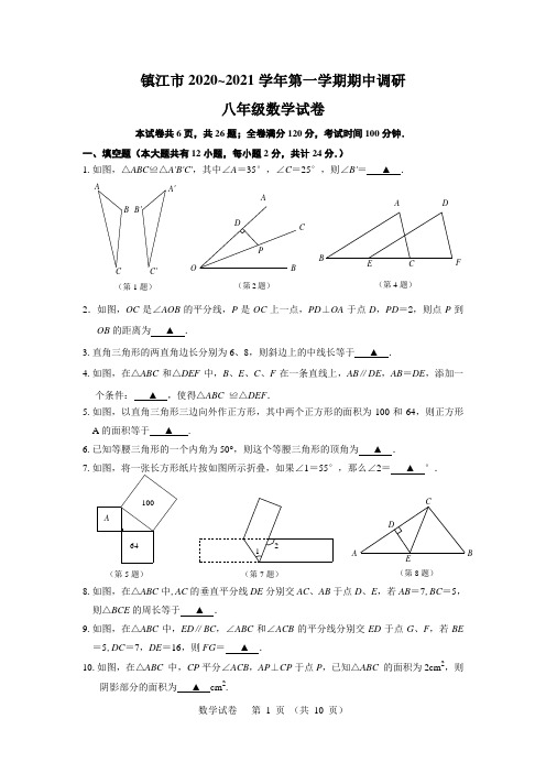 2020~2021镇江市八年级初二上学期数学期中调研及答案