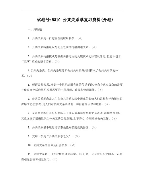 8310《公共关系学》期末复习资料