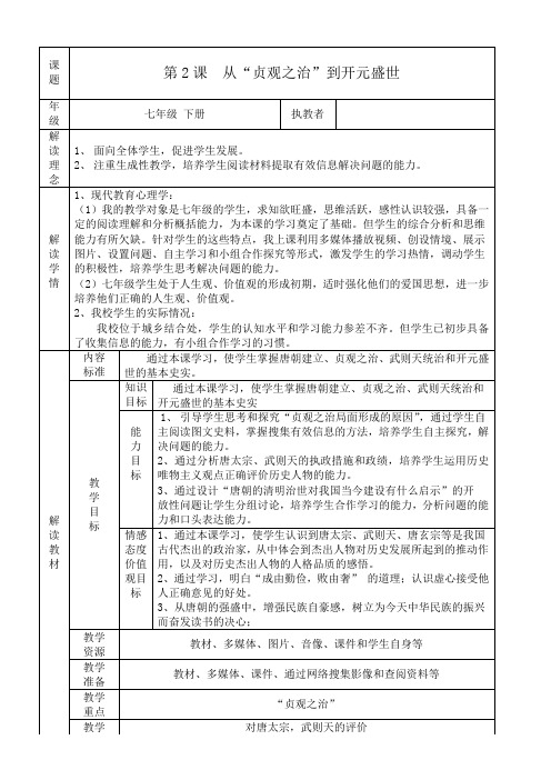 初中历史七年级 七年级下册《从“贞观之治”到开元盛世》教学设计-优秀