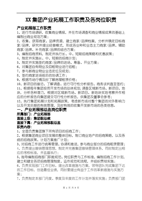 产业拓展部(招商部)工作职责及各岗位职责