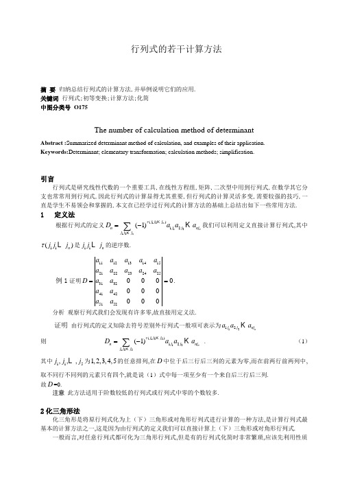 行列式的计算方法