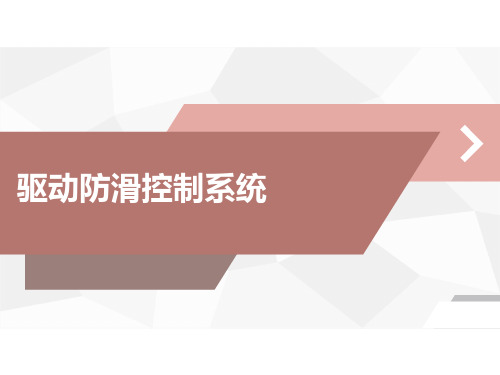 驱动防滑控制系统(ASR) PPT