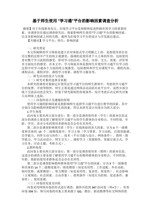 基于师生使用 “学习通”平台的影响因素调查分析