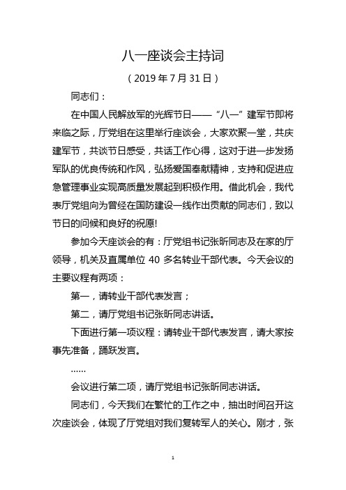 2019八一座谈会主持词