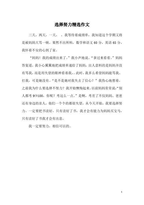 选择努力精选作文
