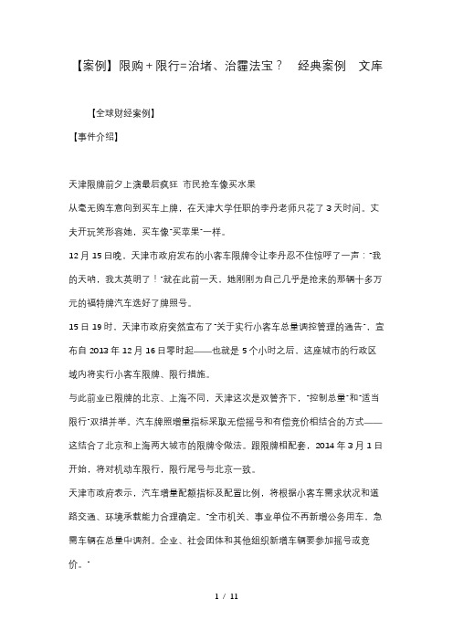 案例限购限行治堵治霾法宝经典案例文库