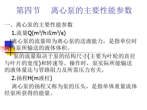 第四节    离心泵的主要性能参数