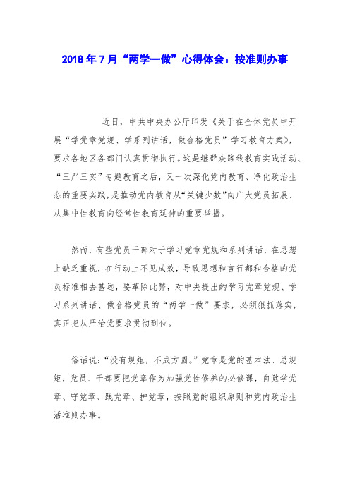2018年7月“两学一做”心得体会：按准则办事