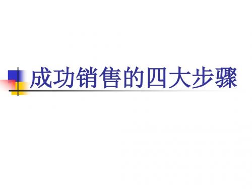 成功销售的四大步骤.