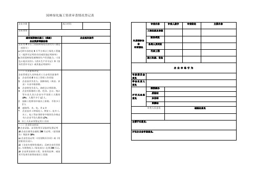 园林绿化施工资质审查情况登记表(精)